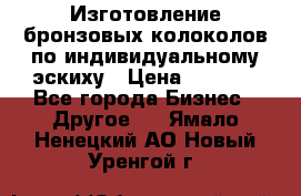 Изготовление бронзовых колоколов по индивидуальному эскиху › Цена ­ 1 000 - Все города Бизнес » Другое   . Ямало-Ненецкий АО,Новый Уренгой г.